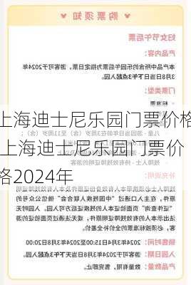 上海迪士尼乐园门票价格,上海迪士尼乐园门票价格2024年-第3张图片-呼呼旅行网