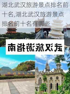 湖北武汉旅游景点排名前十名,湖北武汉旅游景点排名前十名有哪些-第3张图片-呼呼旅行网