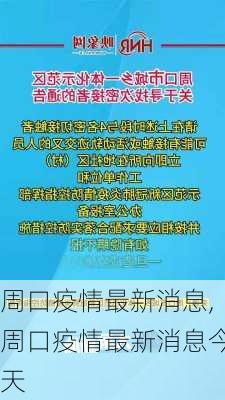 周口疫情最新消息,周口疫情最新消息今天-第2张图片-呼呼旅行网