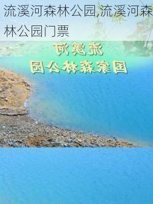 流溪河森林公园,流溪河森林公园门票-第1张图片-呼呼旅行网