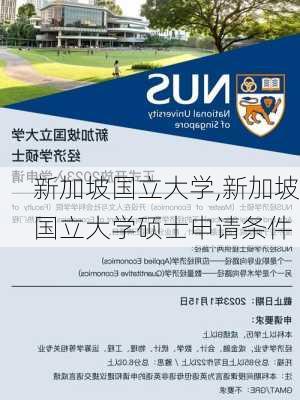 新加坡国立大学,新加坡国立大学硕士申请条件-第2张图片-呼呼旅行网