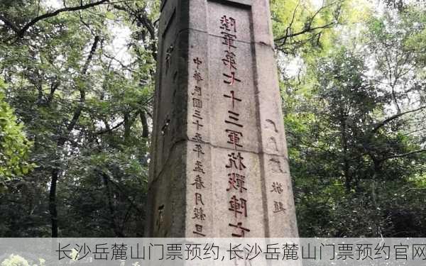 长沙岳麓山门票预约,长沙岳麓山门票预约官网-第3张图片-呼呼旅行网