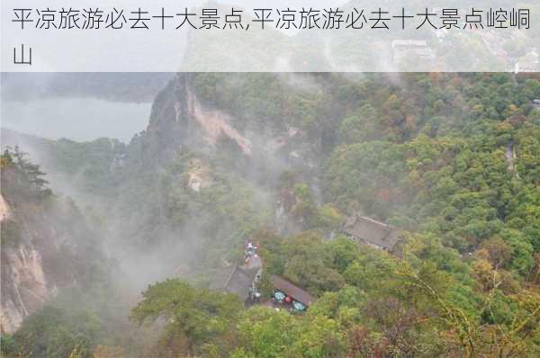 平凉旅游必去十大景点,平凉旅游必去十大景点崆峒山-第2张图片-呼呼旅行网