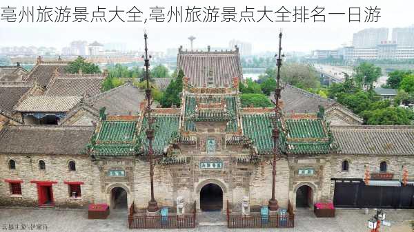 亳州旅游景点大全,亳州旅游景点大全排名一日游-第1张图片-呼呼旅行网