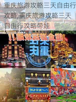 重庆旅游攻略三天自由行攻略,重庆旅游攻略三天自由行攻略带娃-第2张图片-呼呼旅行网