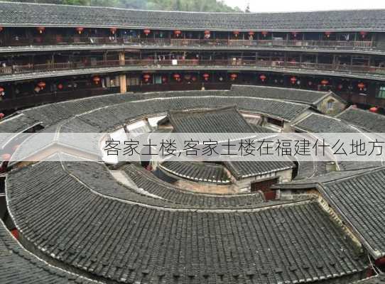 客家土楼,客家土楼在福建什么地方-第2张图片-呼呼旅行网