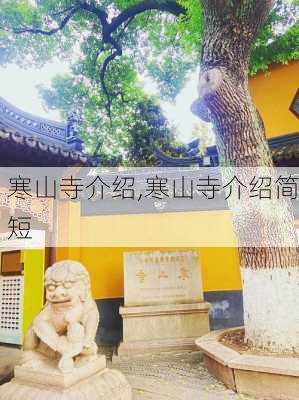 寒山寺介绍,寒山寺介绍简短-第2张图片-呼呼旅行网