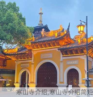 寒山寺介绍,寒山寺介绍简短-第3张图片-呼呼旅行网