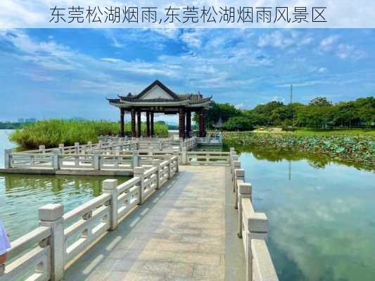 东莞松湖烟雨,东莞松湖烟雨风景区-第1张图片-呼呼旅行网