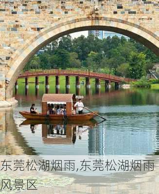 东莞松湖烟雨,东莞松湖烟雨风景区-第3张图片-呼呼旅行网