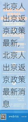 北京人出京返京政策最新,北京人出京返京政策最新消息-第1张图片-呼呼旅行网