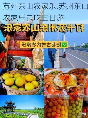 苏州东山农家乐,苏州东山农家乐包吃三日游-第1张图片-呼呼旅行网