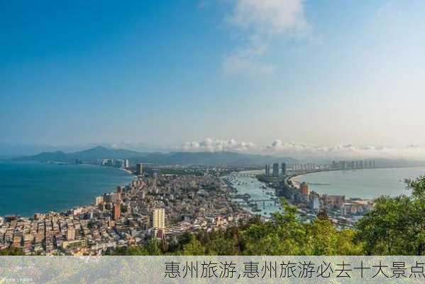 惠州旅游,惠州旅游必去十大景点-第1张图片-呼呼旅行网