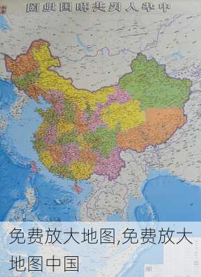 免费放大地图,免费放大地图中国-第3张图片-呼呼旅行网