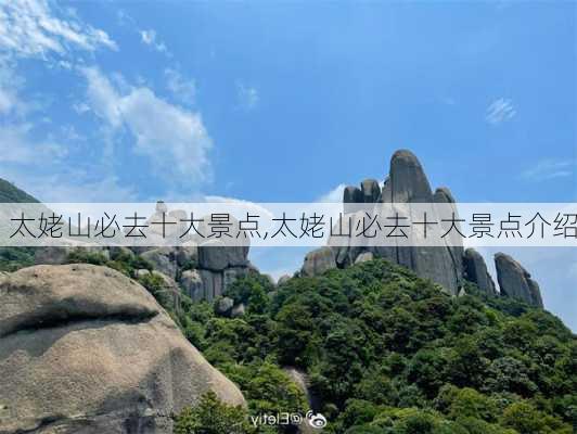 太姥山必去十大景点,太姥山必去十大景点介绍-第1张图片-呼呼旅行网