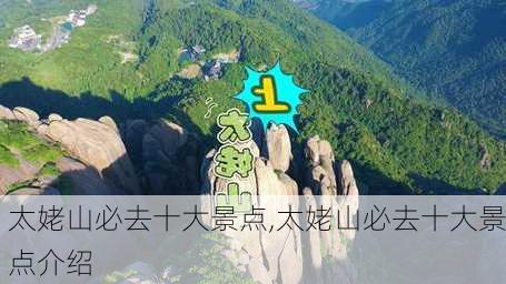 太姥山必去十大景点,太姥山必去十大景点介绍-第2张图片-呼呼旅行网