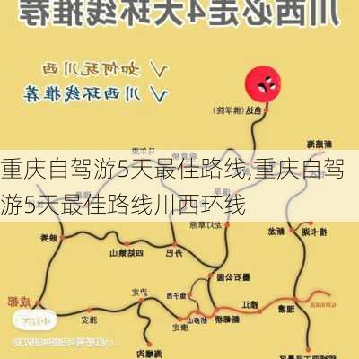 重庆自驾游5天最佳路线,重庆自驾游5天最佳路线川西环线-第1张图片-呼呼旅行网