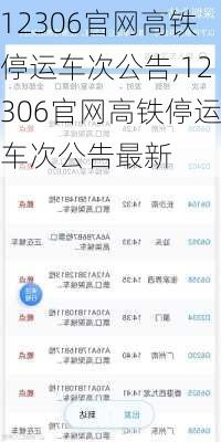 12306官网高铁停运车次公告,12306官网高铁停运车次公告最新-第1张图片-呼呼旅行网