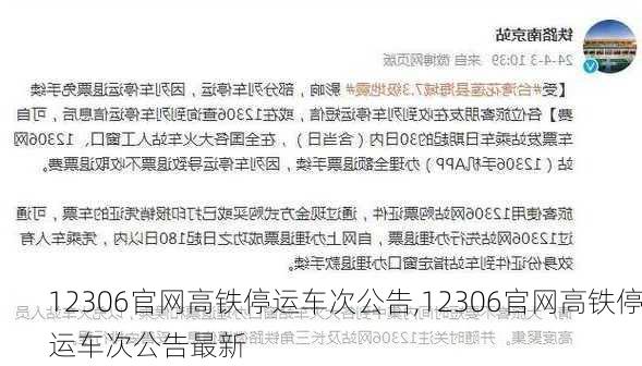 12306官网高铁停运车次公告,12306官网高铁停运车次公告最新-第3张图片-呼呼旅行网