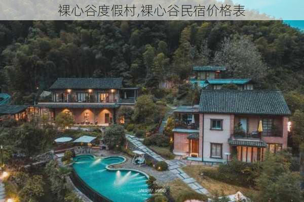 裸心谷度假村,裸心谷民宿价格表-第1张图片-呼呼旅行网