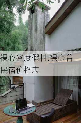 裸心谷度假村,裸心谷民宿价格表-第2张图片-呼呼旅行网