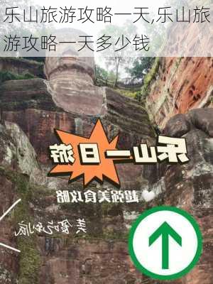 乐山旅游攻略一天,乐山旅游攻略一天多少钱-第1张图片-呼呼旅行网