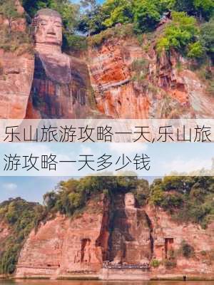 乐山旅游攻略一天,乐山旅游攻略一天多少钱-第3张图片-呼呼旅行网