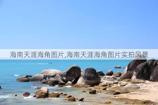 海南天涯海角图片,海南天涯海角图片实拍风景-第1张图片-呼呼旅行网