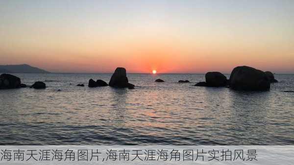 海南天涯海角图片,海南天涯海角图片实拍风景-第3张图片-呼呼旅行网