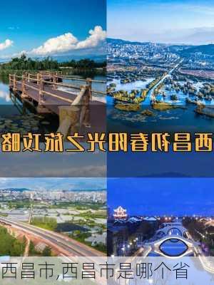 西昌市,西昌市是哪个省-第3张图片-呼呼旅行网