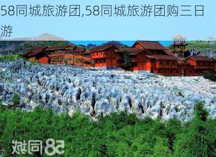 58同城旅游团,58同城旅游团购三日游-第3张图片-呼呼旅行网