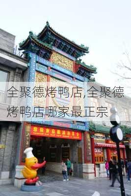 全聚德烤鸭店,全聚德烤鸭店哪家最正宗-第1张图片-呼呼旅行网