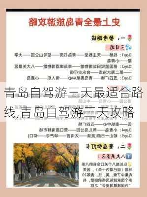 青岛自驾游三天最适合路线,青岛自驾游三天攻略-第1张图片-呼呼旅行网