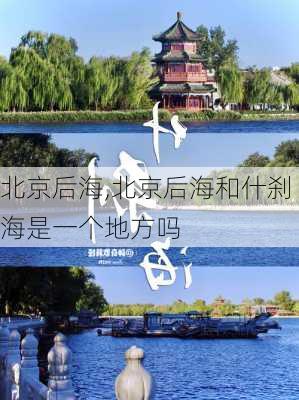 北京后海,北京后海和什刹海是一个地方吗-第1张图片-呼呼旅行网