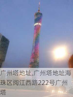 广州塔地址,广州塔地址海珠区阅江西路222号广州塔-第3张图片-呼呼旅行网