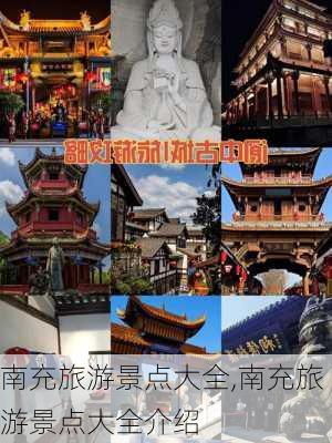 南充旅游景点大全,南充旅游景点大全介绍-第3张图片-呼呼旅行网