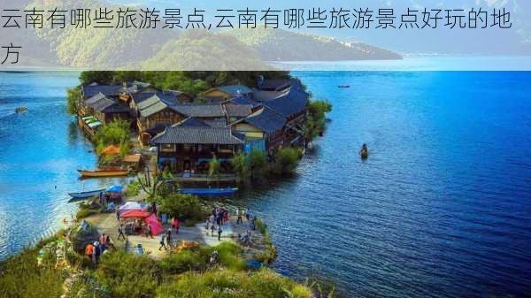 云南有哪些旅游景点,云南有哪些旅游景点好玩的地方-第2张图片-呼呼旅行网