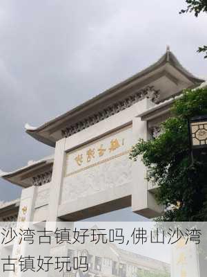 沙湾古镇好玩吗,佛山沙湾古镇好玩吗-第2张图片-呼呼旅行网