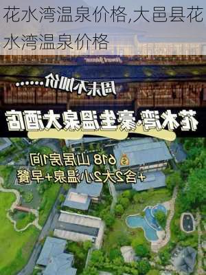 花水湾温泉价格,大邑县花水湾温泉价格-第1张图片-呼呼旅行网