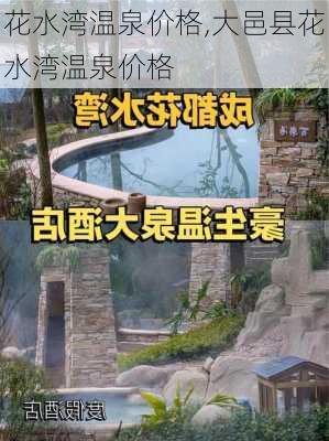 花水湾温泉价格,大邑县花水湾温泉价格-第2张图片-呼呼旅行网