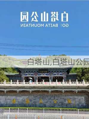 白塔山,白塔山公园-第2张图片-呼呼旅行网