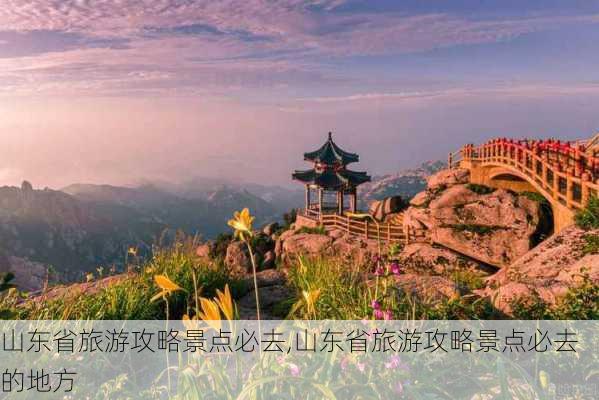 山东省旅游攻略景点必去,山东省旅游攻略景点必去的地方-第3张图片-呼呼旅行网