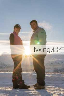 lvxing,侣行-第1张图片-呼呼旅行网