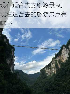 现在适合去的旅游景点,现在适合去的旅游景点有哪些-第2张图片-呼呼旅行网