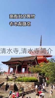 清水寺,清水寺简介-第2张图片-呼呼旅行网