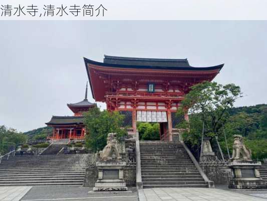 清水寺,清水寺简介-第3张图片-呼呼旅行网