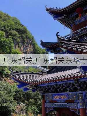 广东韶关,广东韶关东华寺-第3张图片-呼呼旅行网