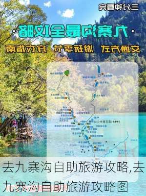 去九寨沟自助旅游攻略,去九寨沟自助旅游攻略图-第3张图片-呼呼旅行网