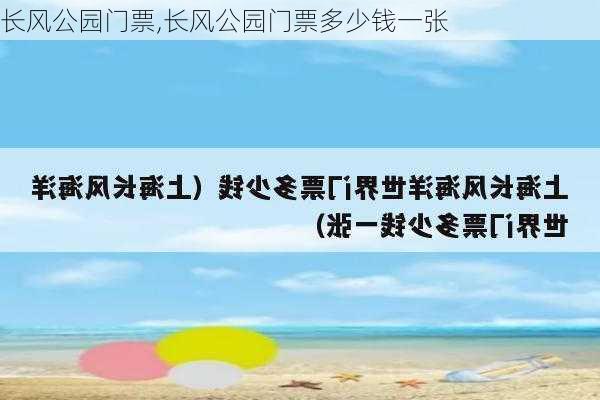 长风公园门票,长风公园门票多少钱一张-第3张图片-呼呼旅行网