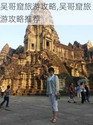 吴哥窟旅游攻略,吴哥窟旅游攻略推荐-第3张图片-呼呼旅行网